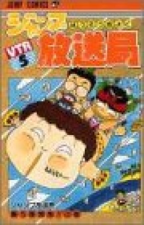 ジャンプ放送局5巻の表紙