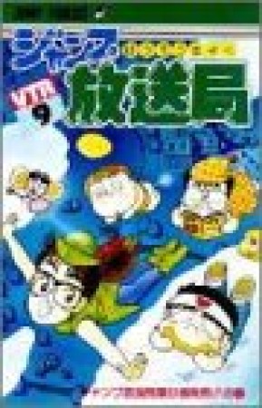 ジャンプ放送局9巻の表紙