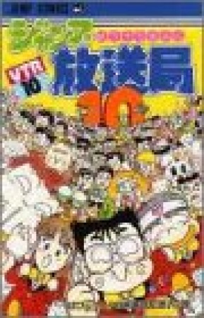 ジャンプ放送局10巻の表紙