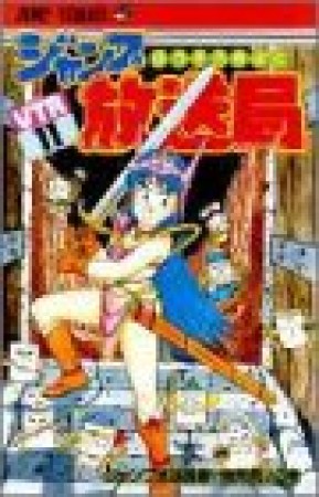 ジャンプ放送局11巻の表紙