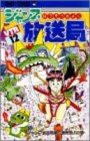 ジャンプ放送局12巻の表紙