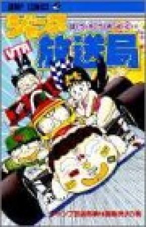 ジャンプ放送局14巻の表紙