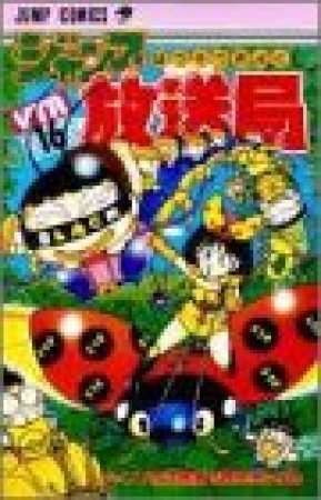 ジャンプ放送局16巻の表紙