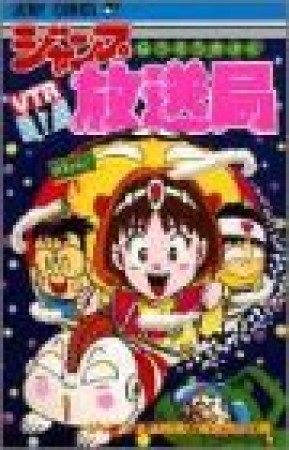 ジャンプ放送局17巻の表紙