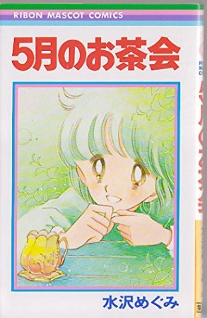 5月のお茶会1巻の表紙