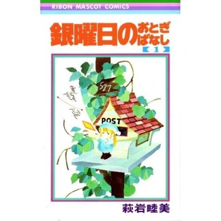 銀曜日のおとぎばなし1巻の表紙