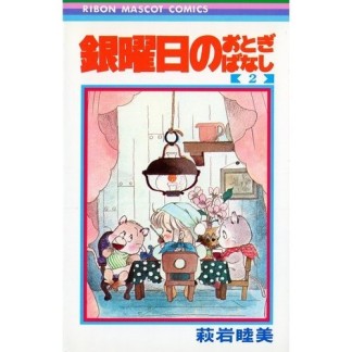 銀曜日のおとぎばなし2巻の表紙