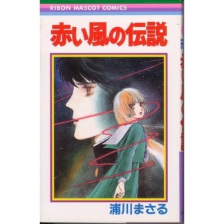 赤い風の伝説1巻の表紙