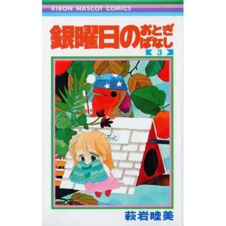 銀曜日のおとぎばなし3巻の表紙