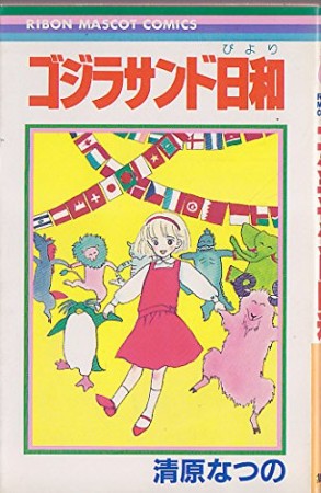 ゴジラサンド日和1巻の表紙