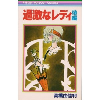 過激なレディ2巻の表紙