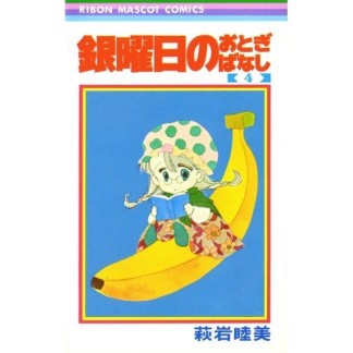 銀曜日のおとぎばなし4巻の表紙