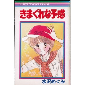 きまぐれな予感1巻の表紙