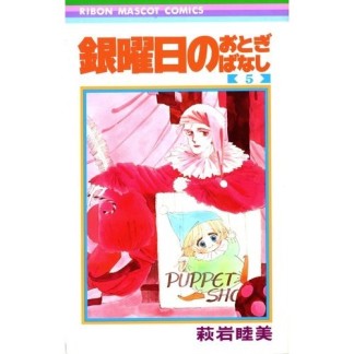 銀曜日のおとぎばなし5巻の表紙