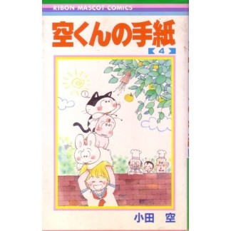 空くんの手紙4巻の表紙