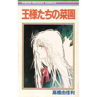 王様たちの菜園1巻の表紙