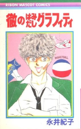 徹のはみだしグラフィティ1巻の表紙