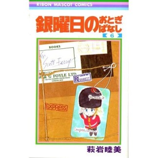 銀曜日のおとぎばなし6巻の表紙