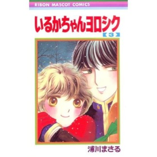 いるかちゃんヨロシク3巻の表紙