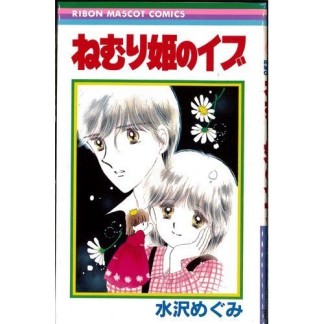 ねむり姫のイブ1巻の表紙