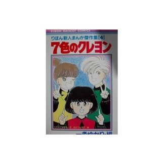 7色のクレヨン1巻の表紙