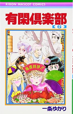 有閑倶楽部6巻の表紙