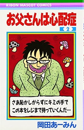 お父さんは心配症2巻の表紙