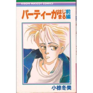 パーティがはじまる1巻の表紙