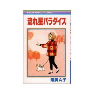 流れ星パラダイス1巻の表紙