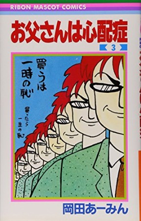 お父さんは心配症3巻の表紙