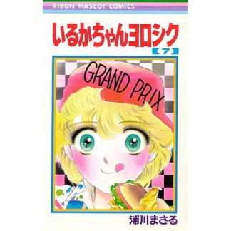 いるかちゃんヨロシク7巻の表紙