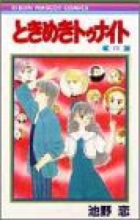 ときめきトゥナイト15巻の表紙