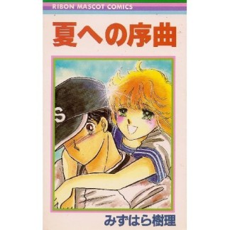 夏への序曲1巻の表紙