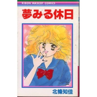 夢みる休日1巻の表紙