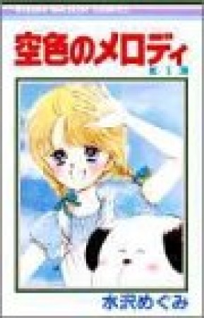空色のメロディ1巻の表紙