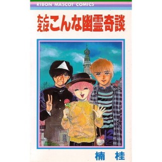 たとえばこんな幽霊奇談1巻の表紙