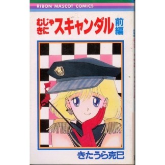 むじゃきにスキャンダル1巻の表紙