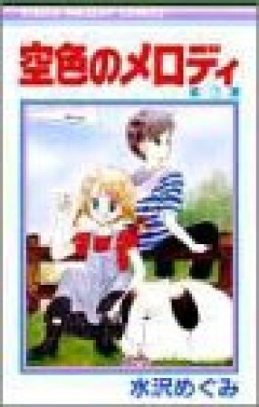 空色のメロディ2巻の表紙