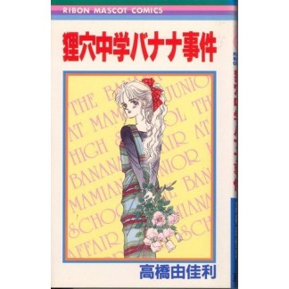 狸穴中学バナナ事件1巻の表紙