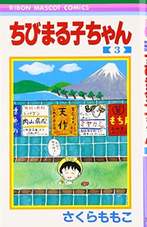 ちびまる子ちゃん3巻の表紙