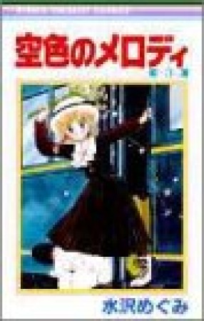 空色のメロディ3巻の表紙
