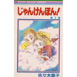 じゃんけんぽん!1巻の表紙