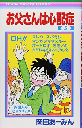 お父さんは心配症5巻の表紙