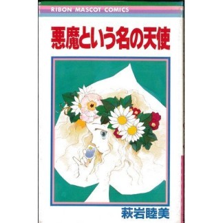 悪魔という名の天使1巻の表紙