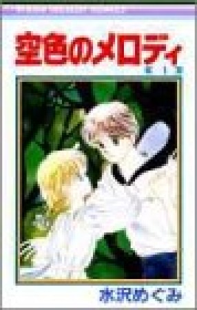 空色のメロディ4巻の表紙