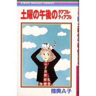 土曜の午後のチアフル・ティアフル1巻の表紙