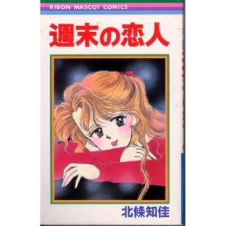 週末の恋人1巻の表紙