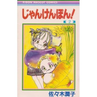 じゃんけんぽん!2巻の表紙