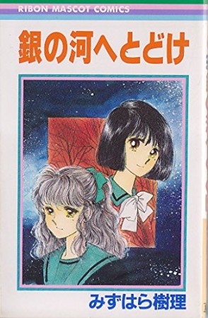 銀の河へとどけ1巻の表紙