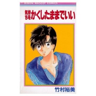 気持ちをかくしたままでいい1巻の表紙